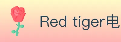 Red tiger电子 logo